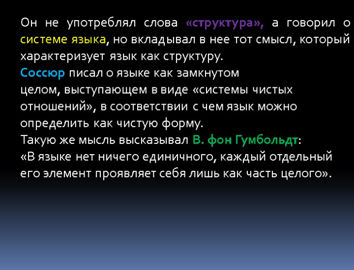 Он не употреблял слова «структура», а говорил о системе языка, но вкладывал в нее